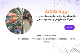 برنامه‌های پیش‌نیازی در ایمنی مواد غذایی — بخش ۳: خرده‌فروشی و عرضه مواد غذایی