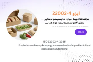 برنامه‌های پیش‌نیازی در ایمنی مواد غذایی — بخش ۴: تولید بسته‌بندی مواد غذایی