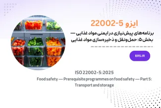 برنامه‌های پیش‌نیازی در ایمنی مواد غذایی — بخش ۵: حمل‌ونقل و ذخیره‌سازی مواد غذایی