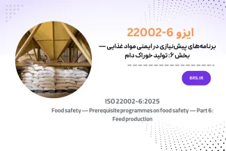 برنامه‌های پیش‌نیازی در ایمنی مواد غذایی — بخش ۶: تولید خوراک دام