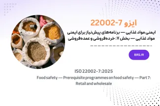 برنامه‌های پیش‌نیاز برای ایمنی مواد غذایی — بخش ۷: خرده‌فروشی و عمده‌فروشی