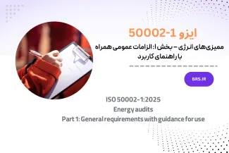 ممیزی‌های انرژی – بخش ۱: الزامات عمومی همراه با راهنمای کاربرد (انتشار ۲۰۲۵)