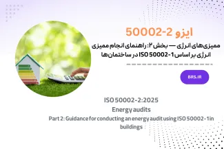 ممیزی‌های انرژی — بخش ۲: راهنمای انجام ممیزی انرژی بر اساس ISO 50002-1 در ساختمان‌ها (انتشار ۲۰۲۵)