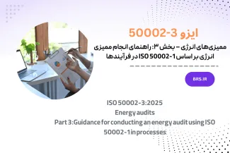 ممیزی‌های انرژی – بخش ۳: راهنمای انجام ممیزی انرژی بر اساس ISO 50002-1 در فرآیندها (نسخه ۲۰۲۵)
