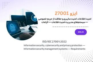 سیستم‌های مدیریت امنیت اطلاعات