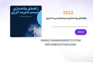 راهنمای پیاده‌سازی سیستم مدیریت انرژی