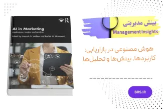 هوش مصنوعی در بازاریابی